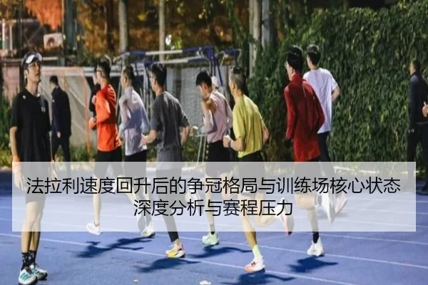 fa-la-li-su-du-hui-sheng-hou-de-zheng-guan-ge-ju-yu-xun-lian-chang-he-xin-zhuang-tai-shen-du-fen-xi-yu-sai-cheng-ya-li-2-973.jpg