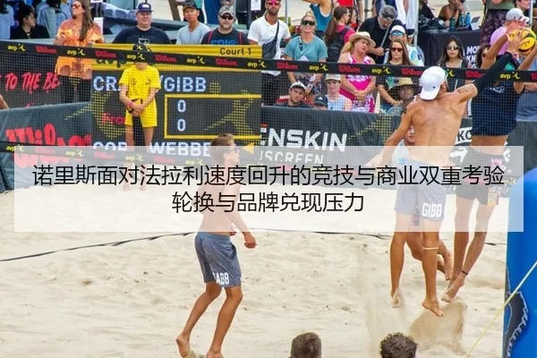 诺里斯面对法拉利速度回升的竞技与商业双重考验 轮换与品牌兑现压力